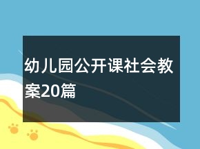 幼兒園公開課社會教案20篇