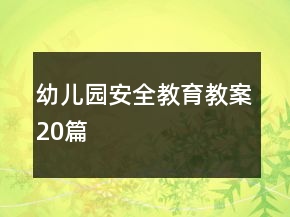 幼兒園安全教育教案20篇