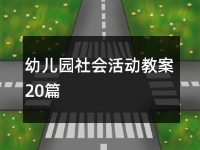 幼兒園社會活動教案20篇