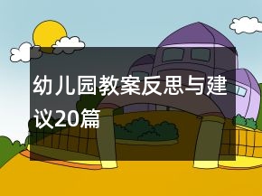 幼兒園教案反思與建議20篇