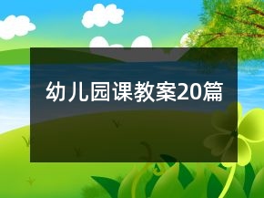 幼兒園課教案20篇