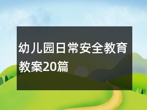 幼兒園日常安全教育教案20篇