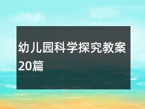 幼兒園科學(xué)探究教案20篇
