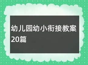 幼兒園幼小銜接教案20篇