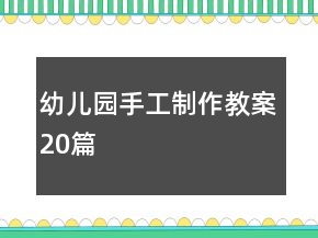 幼兒園手工制作教案20篇