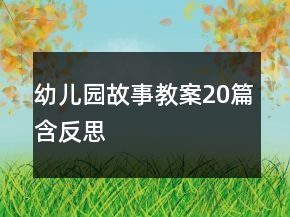 幼兒園故事教案20篇含反思