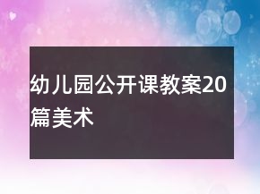 幼兒園公開(kāi)課教案20篇美術(shù)