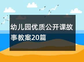 幼兒園優(yōu)質(zhì)公開(kāi)課故事教案20篇