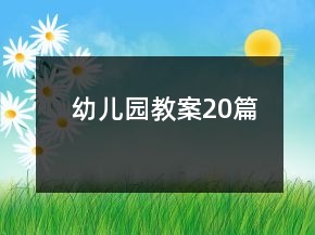 幼兒園教案20篇