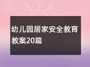 幼兒園居家安全教育教案20篇