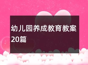 幼兒園養(yǎng)成教育教案20篇