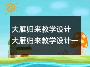 大雁歸來教學(xué)設(shè)計(jì) 大雁歸來教學(xué)設(shè)計(jì)一等獎(jiǎng)