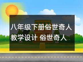 八年級(jí)下冊(cè)俗世奇人教學(xué)設(shè)計(jì) 俗世奇人教學(xué)設(shè)計(jì)課時(shí)一等獎(jiǎng)