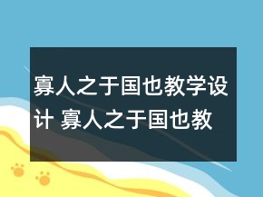 寡人之于國也教學設計 寡人之于國也教學設計一等獎