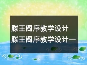 滕王閣序教學(xué)設(shè)計(jì) 滕王閣序教學(xué)設(shè)計(jì)一等獎