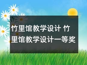 竹里館教學(xué)設(shè)計(jì) 竹里館教學(xué)設(shè)計(jì)一等獎(jiǎng)
