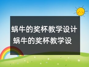 蝸牛的獎杯教學(xué)設(shè)計 蝸牛的獎杯教學(xué)設(shè)計一等獎