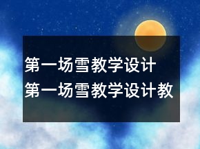 第一場雪教學設(shè)計 第一場雪教學設(shè)計教學過程一等獎