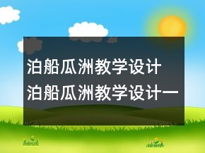泊船瓜洲教學(xué)設(shè)計 泊船瓜洲教學(xué)設(shè)計一等獎