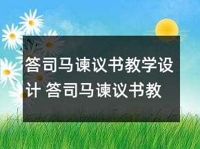 答司馬諫議書教學(xué)設(shè)計(jì) 答司馬諫議書教學(xué)設(shè)計(jì)一等獎(jiǎng)
