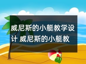 威尼斯的小艇教學(xué)設(shè)計(jì) 威尼斯的小艇教學(xué)設(shè)計(jì)一等獎