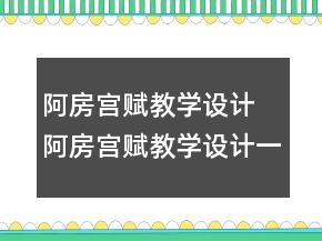 阿房宮賦教學(xué)設(shè)計(jì) 阿房宮賦教學(xué)設(shè)計(jì)一等獎(jiǎng)