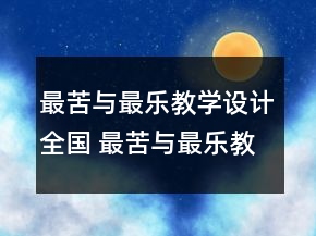 最苦與最樂教學設計全國 最苦與最樂教學設計一等獎