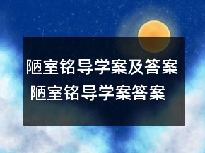 陋室銘導(dǎo)學(xué)案及答案 陋室銘導(dǎo)學(xué)案答案人教版一等獎(jiǎng)