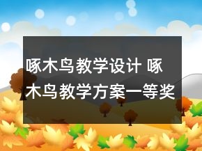 啄木鳥教學(xué)設(shè)計(jì) 啄木鳥教學(xué)方案一等獎