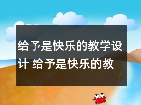 給予是快樂的教學(xué)設(shè)計(jì) 給予是快樂的教學(xué)設(shè)計(jì)一等獎(jiǎng)