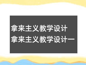拿來主義教學(xué)設(shè)計(jì) 拿來主義教學(xué)設(shè)計(jì)一等獎(jiǎng)