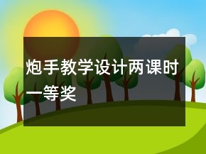 炮手教學(xué)設(shè)計(jì)兩課時(shí)一等獎(jiǎng)