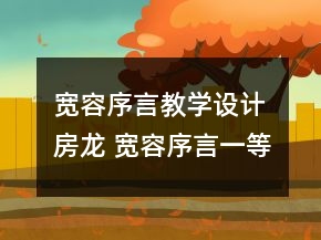寬容序言教學(xué)設(shè)計(jì) 房龍 寬容序言一等獎(jiǎng)
