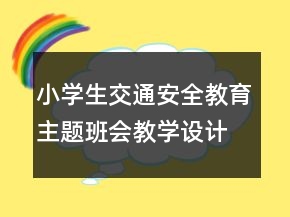 小學(xué)生交通安全教育主題班會教學(xué)設(shè)計一等獎