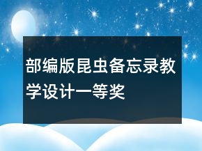 部編版昆蟲備忘錄教學(xué)設(shè)計(jì)一等獎(jiǎng)