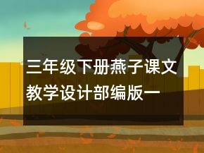 三年級下冊燕子課文教學設計部編版一等獎