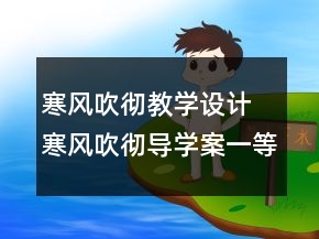 寒風(fēng)吹徹教學(xué)設(shè)計(jì) 寒風(fēng)吹徹導(dǎo)學(xué)案一等獎(jiǎng)