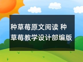 種草莓原文閱讀 種草莓教學設計部編版一等獎