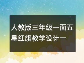 人教版三年級(jí)一面五星紅旗教學(xué)設(shè)計(jì)一等獎(jiǎng)