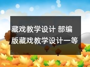 藏戲教學(xué)設(shè)計(jì) 部編版藏戲教學(xué)設(shè)計(jì)一等獎(jiǎng)