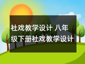 社戲教學(xué)設(shè)計(jì) 八年級(jí)下冊(cè)社戲教學(xué)設(shè)計(jì)一等獎(jiǎng)
