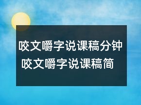 咬文嚼字說課稿分鐘 咬文嚼字說課稿簡單一等獎(jiǎng)