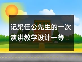 記梁任公先生的一次演講教學(xué)設(shè)計(jì)一等獎(jiǎng)