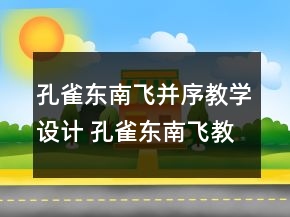 孔雀東南飛并序教學(xué)設(shè)計(jì) 孔雀東南飛教學(xué)設(shè)計(jì)一等獎(jiǎng)