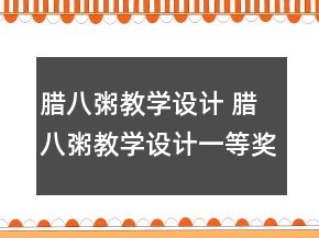 臘八粥教學(xué)設(shè)計(jì) 臘八粥教學(xué)設(shè)計(jì)一等獎(jiǎng)