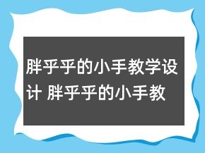 胖乎乎的小手教學(xué)設(shè)計 胖乎乎的小手教學(xué)設(shè)計一等獎