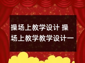 操場上教學設計 操場上教學教學設計一等獎