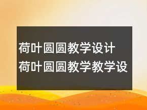 荷葉圓圓教學(xué)設(shè)計 荷葉圓圓教學(xué)教學(xué)設(shè)計一等獎