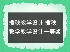 插秧教學(xué)設(shè)計(jì) 插秧教學(xué)教學(xué)設(shè)計(jì)一等獎(jiǎng)