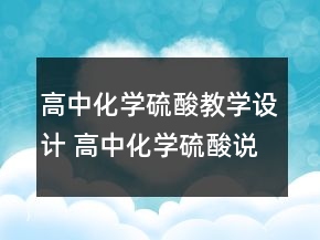 高中化學硫酸教學設計 高中化學硫酸說課稿一等獎